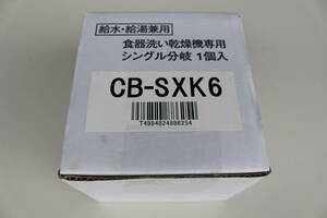 パナソニック　Panasonic　CB-SXK6 シングル分岐水栓 [食器洗い乾燥機用]　未使用　箱痛み品