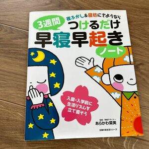  ３週間つけるだけ　早寝早起きノート （主婦の友生活シリーズ） あらかわ　菜美