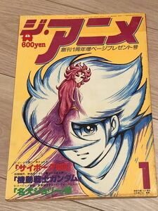 ジ・アニメ　Vol.14 　1981年　昭和56年1月号 サイボーグ009 機動戦士ガンダム　宇宙戦艦ヤマトⅢ