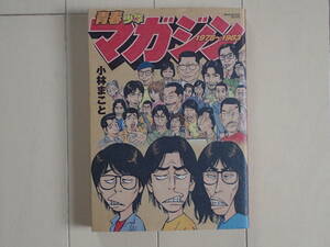 小林まこと / 青春少年マガジン1978～1983（伝説のデビュー作「格闘三兄弟」収録）　全１巻　個人蔵書