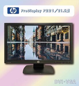 期間限定 中古 ワイド液晶モニター ★ HP ProDisplay P221 21.5インチワイド液晶 解像度：1920× 1080 フルHD D-SUB/DVI 美品 保証付きpo