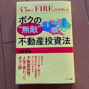 ４３歳で「ＦＩＲＥ」を実現したボクの“無敵”不動産投資法 （４３歳で「ＦＩＲＥ」を実現した） 村野博基／著