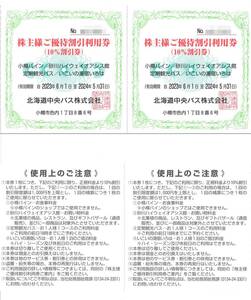 「北海道中央バス 株主優待」株主様ご優待割引利用券10％割引券(10枚)+50％割引券(4枚) 有効期限:2024年5月31日 ニセコ/小樽天狗山スキー場