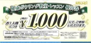 「ラウンドワン 株主優待」 健康ボウリング教室・レッスン優待券 【3枚】 ★有効期限:2024年7月15日★　/ROUND1/プライベートレッスン