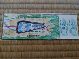 レア　昭和49年11月　京都市高速鉄道烏丸線起工記念　記念乗車券