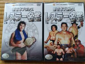 廃盤　入手困難　新日本プロレス　レスラー名鑑　DVD上下巻セット　新日本プロレスオフィシャルDVD　新品未開封