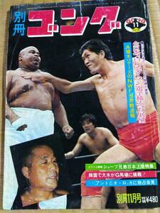 入手困難　別冊ゴング昭和50年11月号　猪木テーズ戦　猪木最初で最後の力道山タイツ姿（Jルージョー戦） アントニオロッカ IWAタッグ変遷史