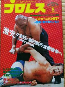 入手困難 プロレス1980年5月号 猪木NWF奪回vsハンセン ホーガン初来日決定インタビュー 猪木馬場野球対決 Backlund Dusty Rhodes Poster 