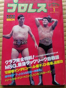 入手困難　プロレス昭和56年1月号　夢の対決続出～最強タッグMSGタッグ～ファンクスハンセンホーガンアンドレボブ　佐山聡メヒコで出征街道