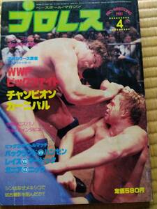 入手困難　プロレス昭和56年4月号　NWA・AWA・WWF３大タイトルマッチ　バックランドvsハンセンWWF　谷津MSG第2戦　カネックUWA奪回vsシン