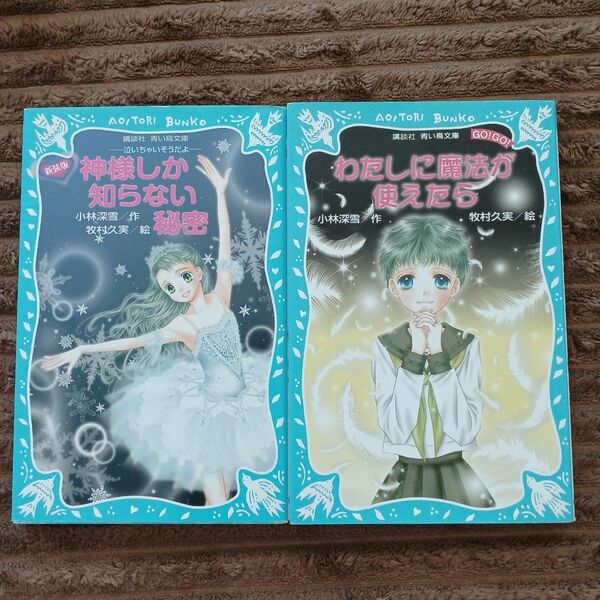 神様しか知らない秘密、私に魔法が使えたら 青い鳥文庫