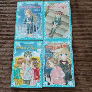 転校生は魔法使い　他3冊 青い鳥文庫