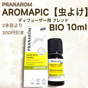 AROMAPIC【虫よけ ブレンド】ディフュージョンBIO 10ml プラナロム