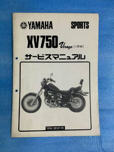 XV750 Virago（1RW）サービスマニュアル（定形外送料無料）