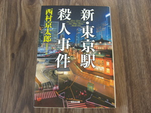 新・東京駅殺人事件　西村京太郎