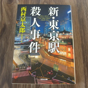 新・東京駅殺人事件 西村京太郎
