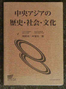 放送大学テキスト　中央アジアの歴史・社会・文化