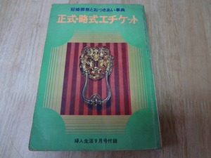 正式・略式エチケット　昭和　レトロ　大和撫子　珍品 婦人生活 マナー　礼儀　作法　紳士　淑女　