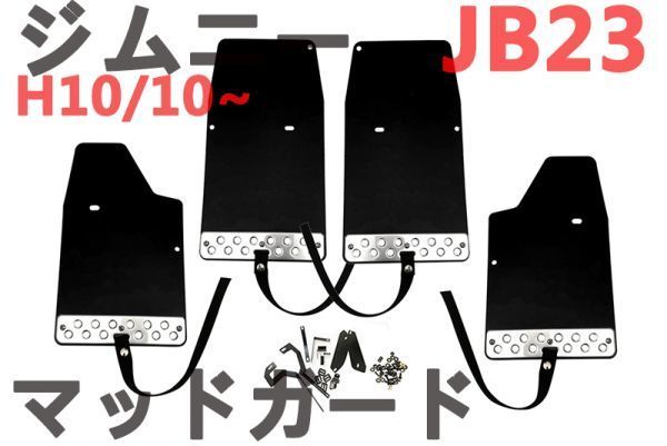 マッドフラップ マッドガード ジムニー JB23 泥除け オフロード ベルト付き フロント&リア1台分セット ブラック