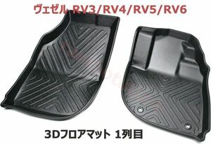 フロアマット 新型 ヴェゼル RV3/RV4/RV5/RV6 3D立体 マット 1列目用 ブラック VEZEL RV系 ラバーマット 防水 滑り防止 新品