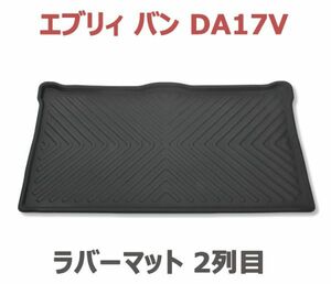 エブリィ バン DA17V フロアマット 2列目 立体 NV100クリッパーバン ラバーマット ブラック スズキ リアマット カーマット 水洗い 新品