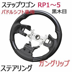 ステアリング　ステップワゴン RP1 RP2 RP3 RP4 RP5　ハンドル　パンチングレザー　ガングリップ　黑木目　ウッド調ハンドル