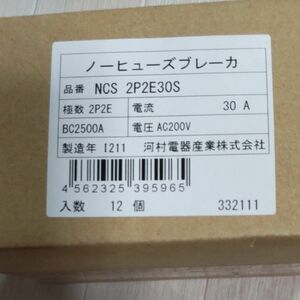 分岐回路用ノーヒューズブレーカー スマートサイズ NCS2P2E30S 河村電器 数量12