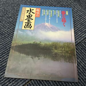 趣味の水墨画　1996年6月号