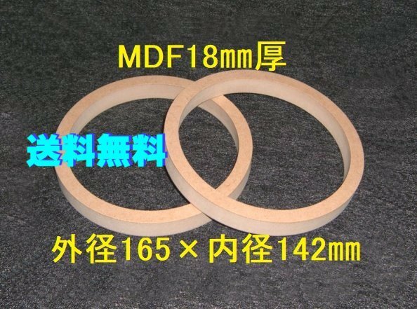 【SB25-18】MDF18mm厚バッフル2枚組 外径165mm×内径142mm 