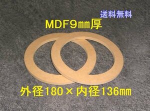 送料無料【SB11-9】MDF9mm厚バッフル2枚組 外径180mm×内径136mm