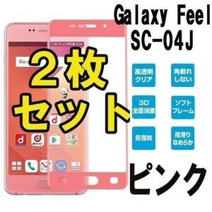 2枚セット★送料140円★Galaxy Feel SC-04J フィルム 旭硝子 強化ガラスフィルム保護3D曲面極高透過率9H自動吸着ピンク★限定セール