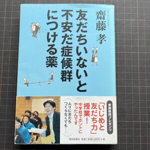 友だちいないと不安だ症候群につける薬