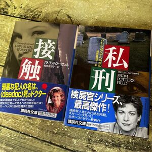 パトリシア・コーンウェル　「私刑」「接触」