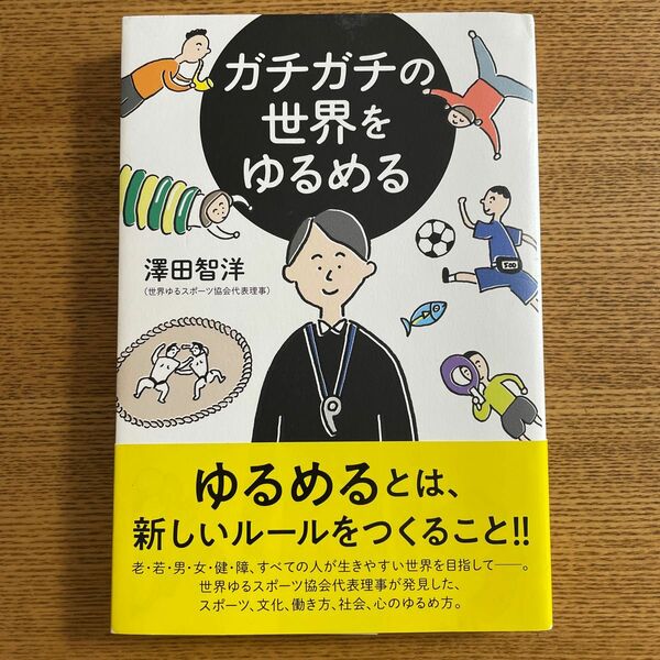 ガチガチの世界をゆるめる 澤田智洋／著