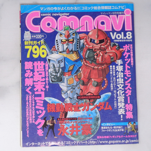 Comnavi Vol.8 1998年8月10日号/ポケットモンスター特集/機動戦士ガンダム/コミック総合情報誌コムナビ/雑誌[Free Shipping]