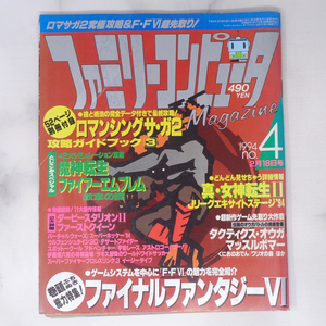 ファミリーコンピュータマガジン 1994年2月18日号No.4 別冊付録無し /ファイアーエムブレム/FF6/ファミマガ/ゲーム雑誌[Free Shipping]