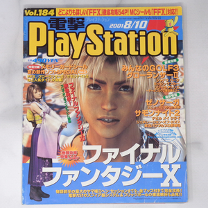 電撃PlayStation 2001年8月10日号Vol.184 付録メモリーカードシール未使用 /FF10/ゼノサーガ/電撃プレイステーション/ゲーム雑誌