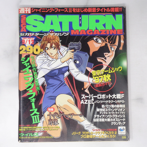 SEGA SATURN MAGAZINE 1997年9月12日号 Vol.31 /シャイニングフォース3/グランディア/セガサターンマガジン/ゲーム雑誌[Free Shipping]