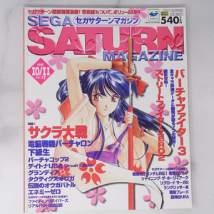 SEGA SATURN MAGAZINE 1996年10月11日号 Vol.17【応募券切り取りあり】/サクラ大戦/セガサターンマガジン/ゲーム雑誌[Free Shipping]