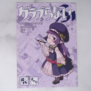 グラブらない ふ /するどいマンのいるところ/仁人グランブルーファンタジー/一般同人誌[Free Shipping]