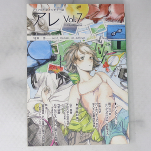 アレ Vol.7 ジャンル不定カルチャー誌/休―reat, break, in-active/これからの「休み」を哲学する/雑誌[Free Shipping]