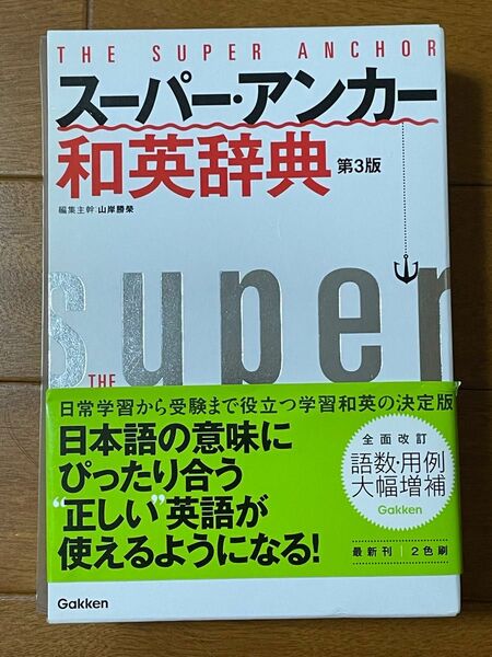 スーパーアンカー和英辞典