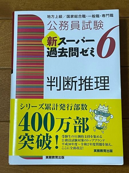 公務員試験　新スーパー過去問ゼミ