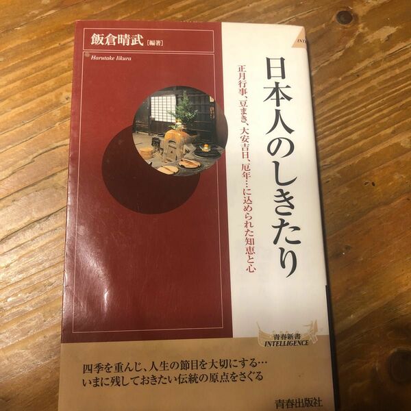 日本人のしきたり　正月行事、豆まき、大安吉日、厄年…に込められた知恵と心 （プレイブックスインテリジェンス） 飯倉晴武／編著