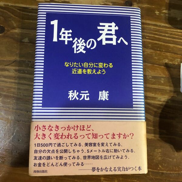 １年後の君へ　なりたい自分に変わる近道を教えよう 秋元康／著