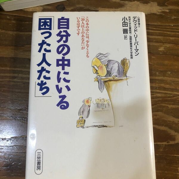 自分の中にいる「困った人たち」 デヴィッド・リーバーマン／著　小田晋／訳