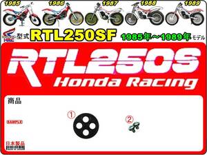 RTL250S　型式RTL250SF 【フューエルコックボディ-リペアKIT】-【新品-1set】