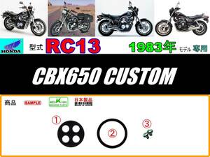 CBX650カスタム　型式RC13　1983年モデル【フューエルコックボディ-リビルドKIT】-【新品-1set】