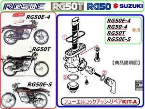 RG50E-4　RG50E-5　RG50T　RG50-4 【フュ-エルコックアッシ-リペアKIT-A】-【新品-1set】燃料コック修理