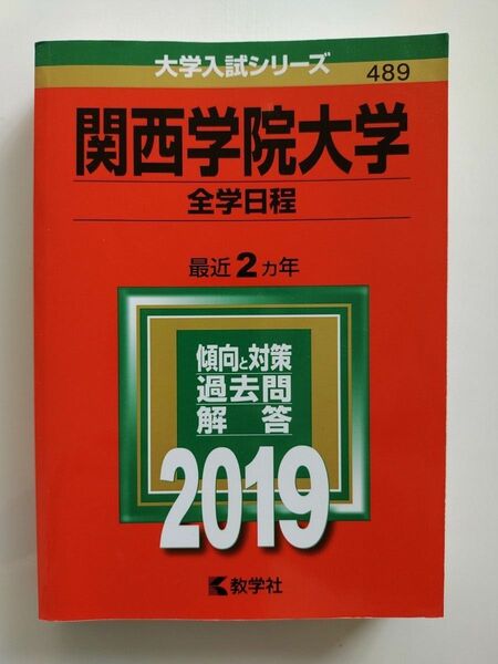 関西学院大学 全学日程 最近2ヵ年 赤本 2019 英語/数学/国語/日本史/世界史/地理/化学/物理/生物 